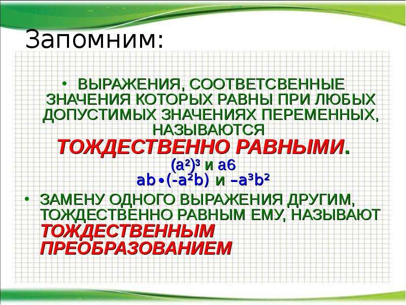 Тождества 7 класс алгебра мордкович презентация