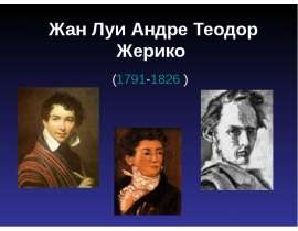 Жан Луи Андре Теодор Жерико (1791-1826 )