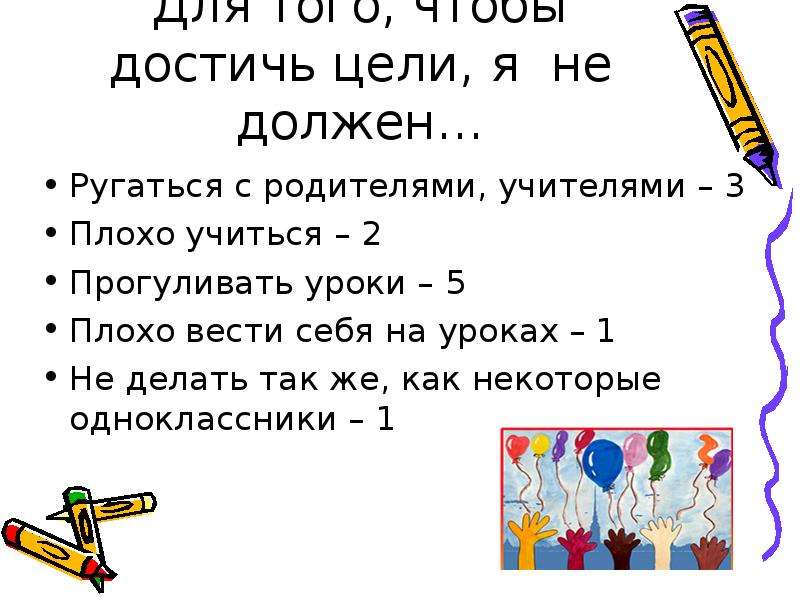 Цели подростков. А учителя должны ругаться.