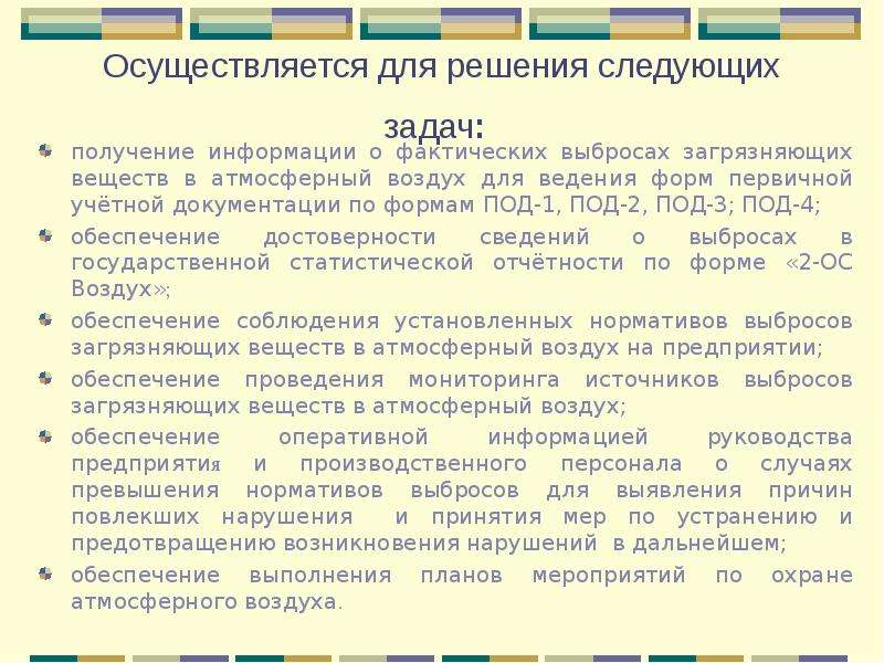 Производственный контроль охрана атмосферного воздуха. Производственный экологический контроль. Производственный контроль за охраной атмосферного воздуха. 3.2. Первичная учетная документация по охране атмосферного воздуха. Федеральный экологический контроль.