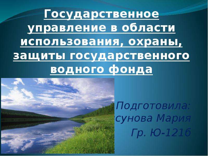 Управление водным фондом. Государственное управление в области использования и охраны вод. Охрана водного фонда. Земли водного фонда управляется. Государственный Водный кадастр.