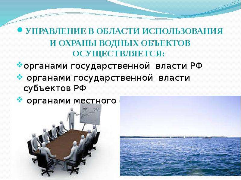 Государственное управление использованием. В области использования и охраны водных объектов,. Органы управления водными объектами. Управление в сфере использования и охраны водных объектов. Государственное управление в области использования и охраны вод.