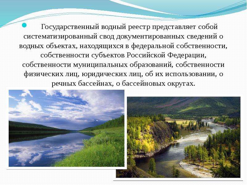 Государственный водный. Водный реестр. Государственный Водный реестр РФ. Реестр водных объектов России. Государственные водные объекты.