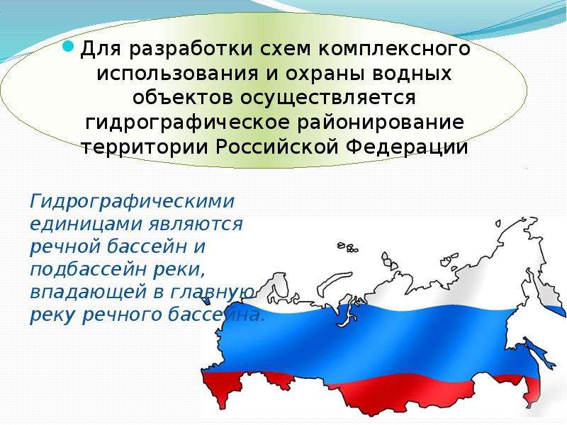 Государственное водное объекта. Гидрографическое районирование территории Российской Федерации. Гидрографическое районирование. Районирование территории Российской Федерации презентация. Территория Российской Федерации для уголка.