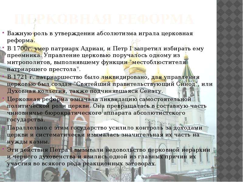 Управление церковью. Роль приходского храма. Церковная, Военная, налоговая реформы. Роль приходского храма для округи.