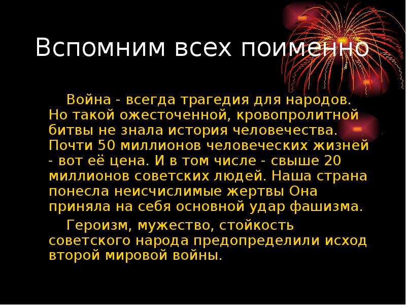 Поименно. Вспомним всех поимённо стихотворение текст. Вспомним всех поименно сочинение. Сочинение на тему вспомним их поименно. Вспомним всех поимённо война в цифрах.