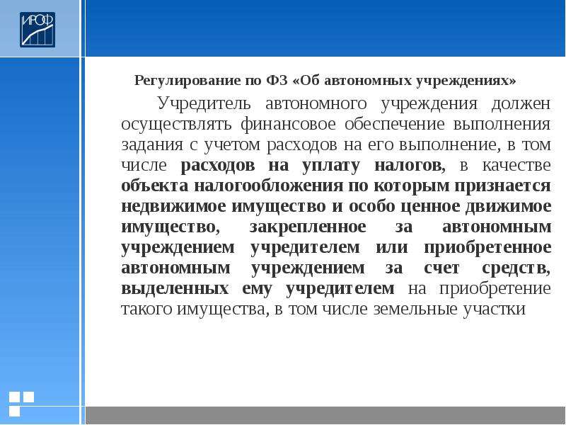 Отношения учредителя и автономного учреждения. Учредитель автономного учреждения. ФЗ об автономных учреждениях.