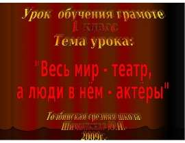 Презентация на тему "Весь мир – театр, а люди в нем – актеры" скачать бесплатно