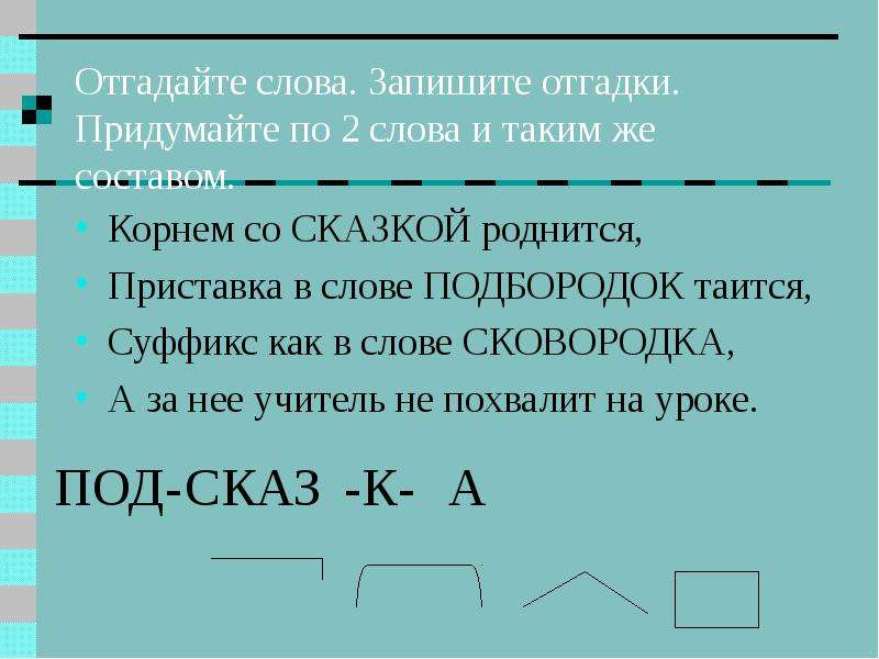 Состав слова подбородок. Отгадайте и запишите слово. Отгадай и запиши слова. Приставка в слове сковородка. Подбородок корень слова.