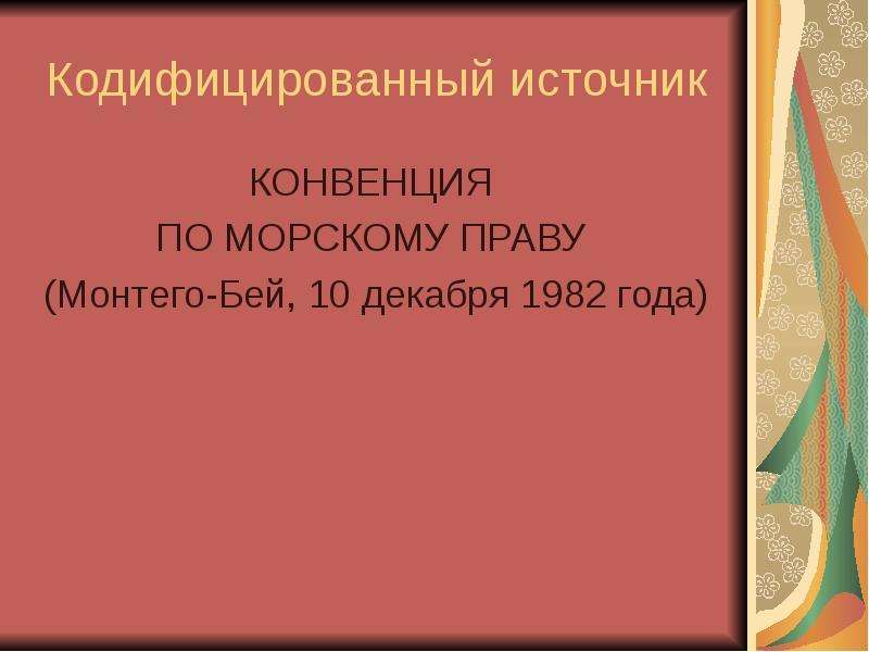 Международное морское право презентация