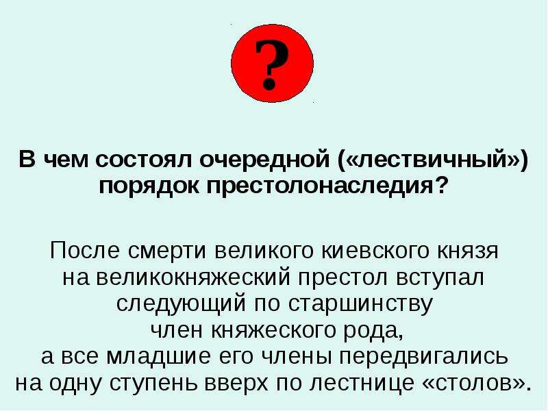 Система наследования власти. Лествичный порядок престолонаследия. Лествичная система наследования. Система престолонаследия в древней Руси.