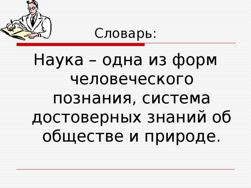 1 наука и общество. Глоссарий наук. Наука о словарях. Наука система достоверных знаний это.