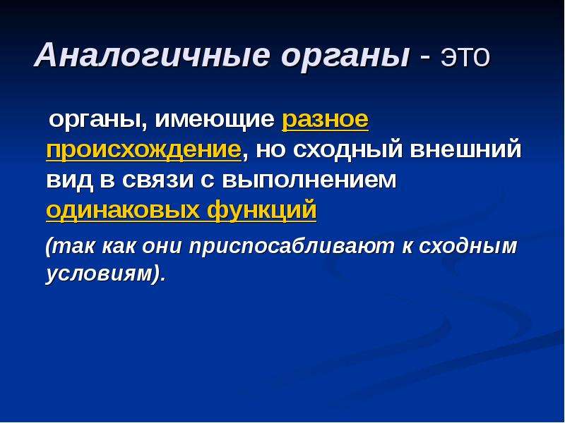 Разное происхождение. Аналогичные органы. Аналогичные органы это органы имеющие Разное происхождение. Аналогичный. Аналогичные.