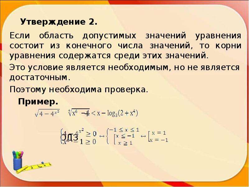 Область допустимых значений. Область допустимых значений уравнения. ОДЗ В уравнениях. ОДЗ область допустимых значений.