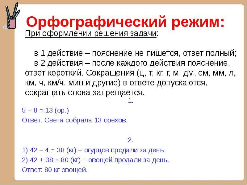 Слово решение. Орфографический режим оформление задачи. Орфографический режим при оформлении задач в начальной школе. Памятка оформление задачи в одно действие. Слова подсказки для задач.