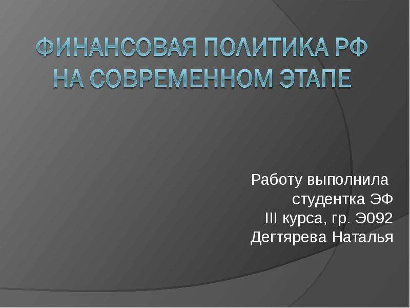 Финансовая политика на современном этапе в рф презентация