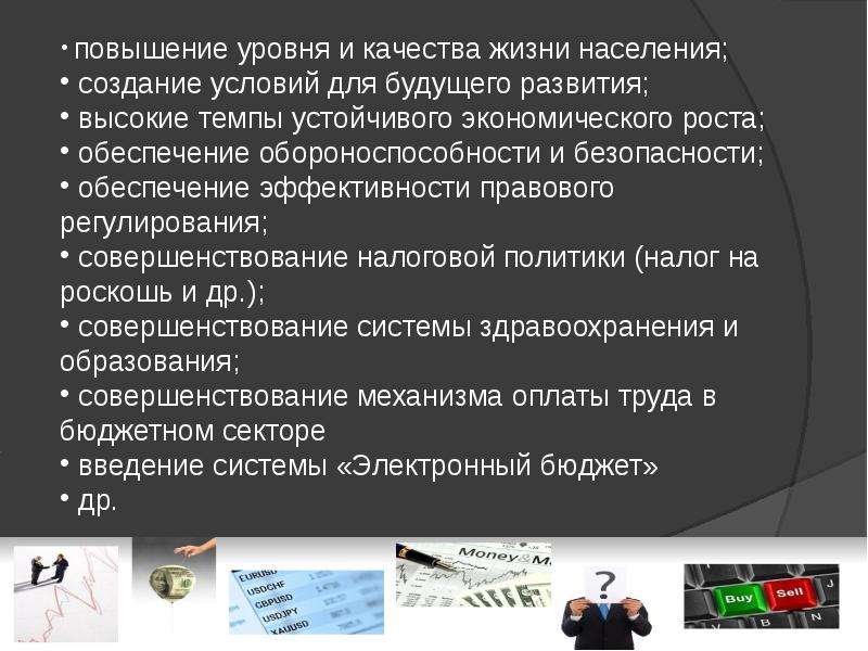 Финансовая политика на современном этапе в рф презентация