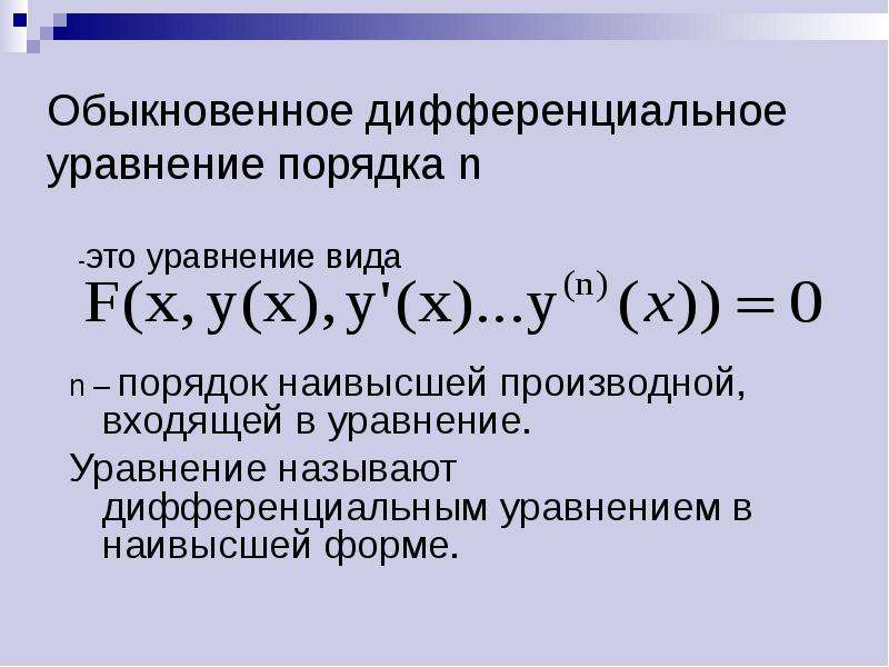 Дифференциальным уравнением называется. Дифференциальные уравнения первого порядка 2.1. Основные понятия. Обыкновенные дифференциальные уравнения. Общий вид дифференциального уравнения n-го порядка. Общий вид обыкновенного дифференциального уравнения.