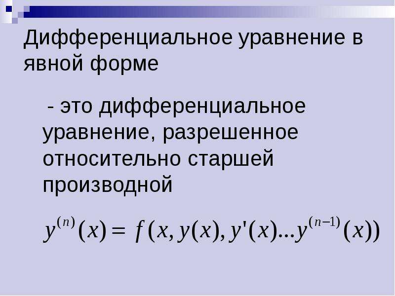 Ду первого порядка разрешенные относительно производной. Дифференциальные уравнения разрешенные относительно производной. Уравнения разрешенные относительно производной. Уравнение разрешенное относительно старшей производной. Уравнение первого порядка разрешенное относительно производной.