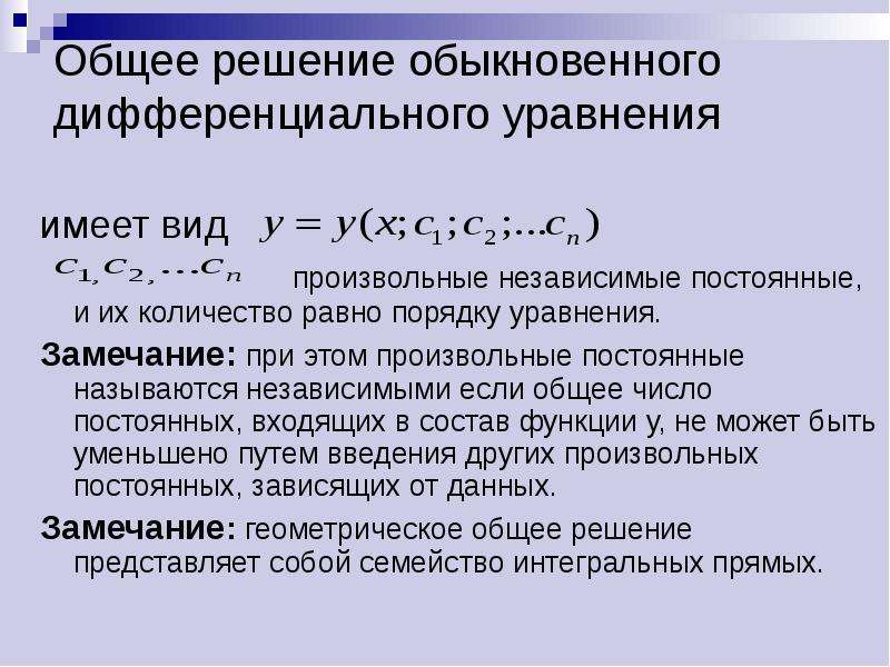 Решение называется. Общее решение обыкновенного дифференциального уравнения. Общее и частное решение дифференциального уравнения. Какое решение дифференциального уравнения называется общим решением. Общее решение дифференциального уравнения имеет вид.