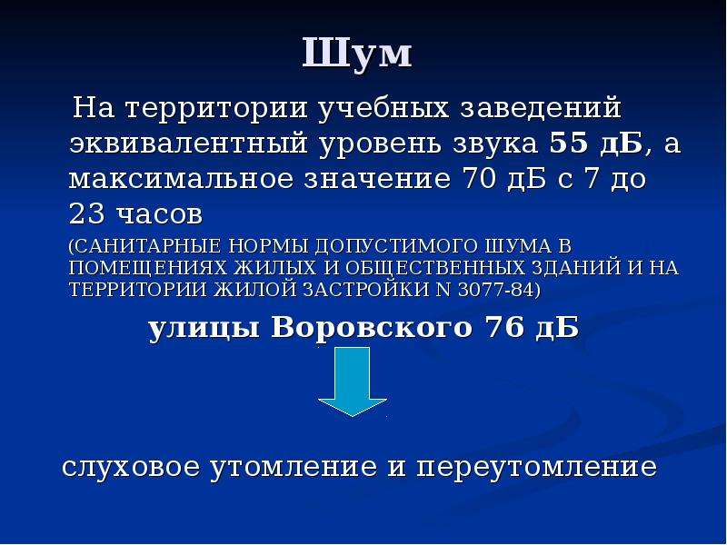 Санпин допустимые уровни шума. Нормы шума в учебных заведениях. Нормы уровня шума в учебных помещениях. Нормирование шума. Нормирование шума по эквивалентному уровню.