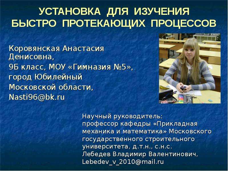 Протекают быстро. Коровянская Анастасия Юрьевна учитель. Коровянская Анастасия Евгеньевна. Егоршина Анна Денисовна математика физика.