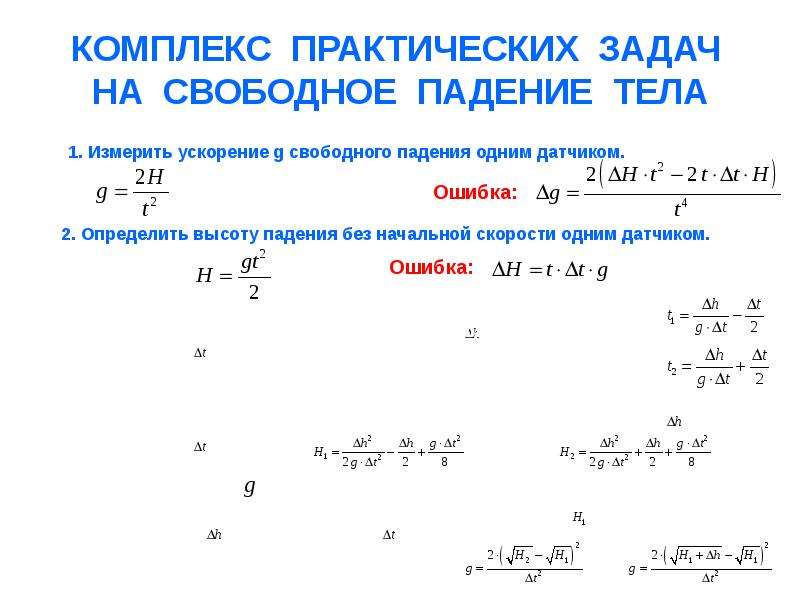 Задачи на свободное падение. Свободное падение тел задачи. Свободное падение тел задачи с решением. Задачи на свободное падкрте.