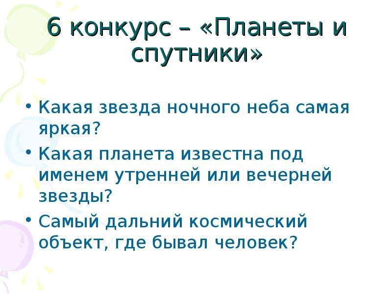 Конкурсы для 6 класса. Какая Планета известна под именем утренней или вечерней звезды.