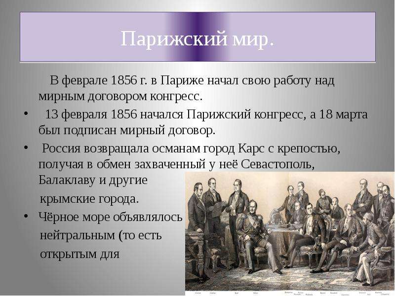 Парижский мир дата. Этапы Крымской войны 1853-1856.