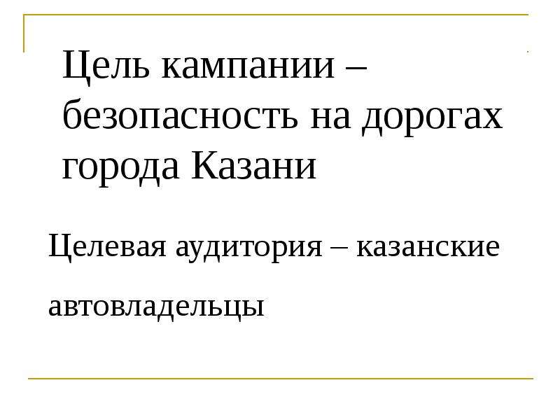 


Цель кампании – безопасность на дорогах города Казани
Целевая аудитория – казанские
автовладельцы  
