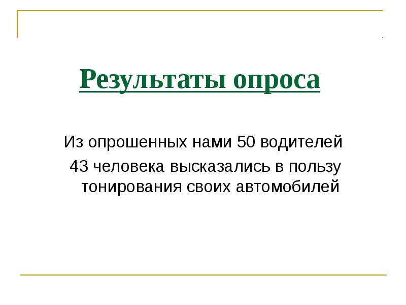 Кампания по снижению количества тонированных автомобилей в Казани.  Шаг 1.  Исследование., слайд №13