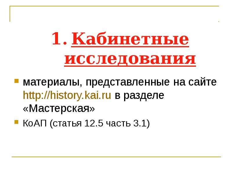 


Кабинетные исследования
материалы, представленные на сайте http://history.kai.ru в разделе «Мастерская»
КоАП (статья 12.5 часть 3.1)
