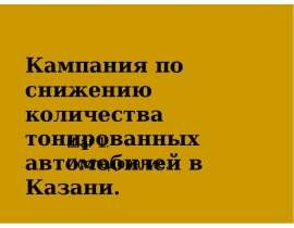 Кампания по снижению количества тонированных автомобилей в Казани.  Шаг 1.  Исследование.