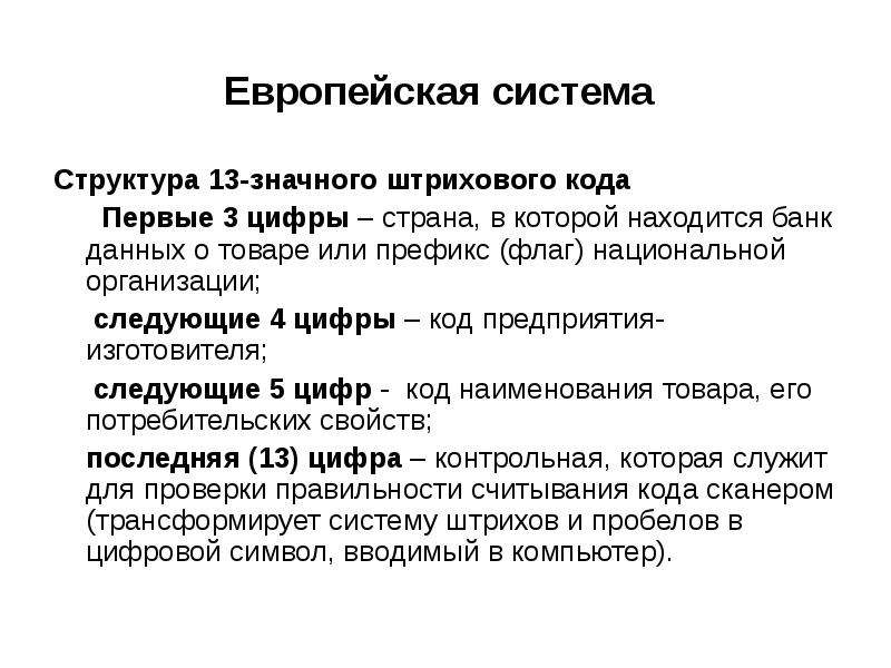 Организовать следующий. Структура кода в товароведении. Система кодов предприятия. Структура 13 значного штрих кода. Роль товароведения в таможенном деле.