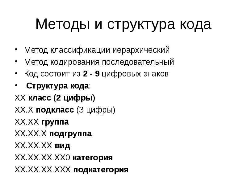 Метод код. Структура кода. Структуру кодового обозначения объекта классификации. Методы классификации класс подкласс. Методы кодирования иерархический.