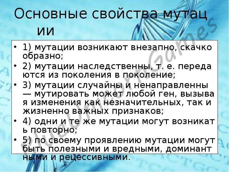 Свойства мутаций. Основные свойства мутаций. Перечислите свойства мутаций. Перечислите основные свойства мутаций. Охарактеризуйте основные свойства мутаций.