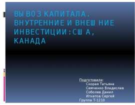 Презентация Вывоз капитала. Внутренние и внешние инвестиции: США, Канада