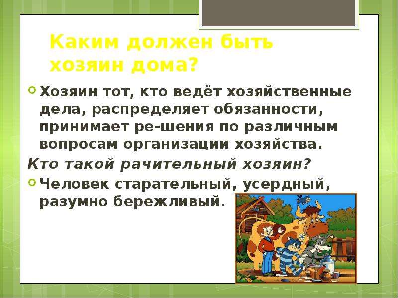 Как называется хозяин. Каким быть должен быть хозяин дома. Памятка каким должен быть хозяин. Памятку 