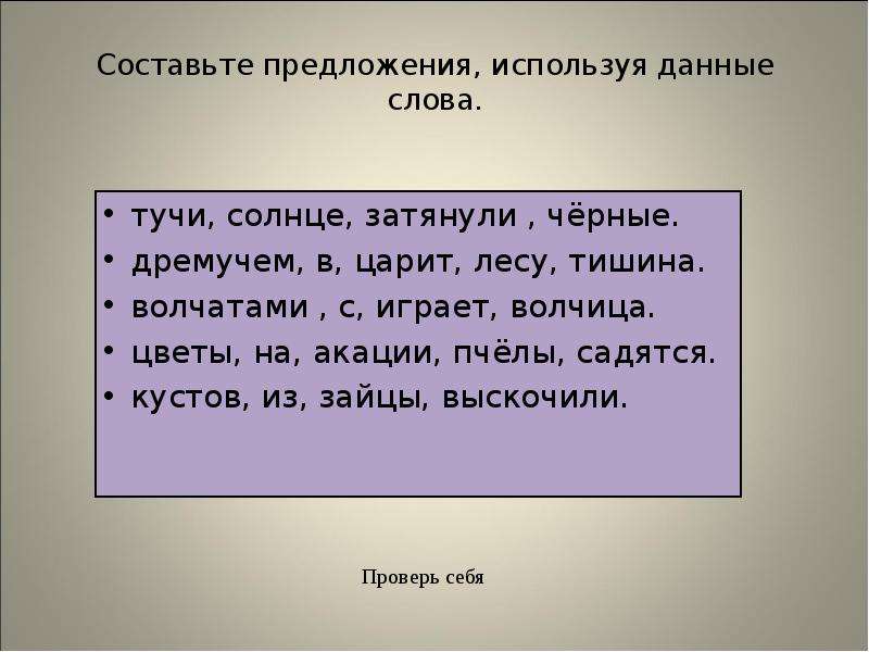 Используя данные слова составьте. Предложение со словом темный. Предложение со словом черный. Придумать предложение со словом. Придумай предложение со словом.