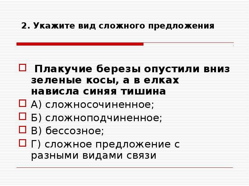 Предложение похожие. Плакучие березы опустили вниз свои зеленые косы а в елках. Виды сложно безсозного предложения. Плакучие березы опустили вниз свои зеленые косы гдз. Упражнение 438 плакучие берёзы опустили вниз свои зеленые косы.