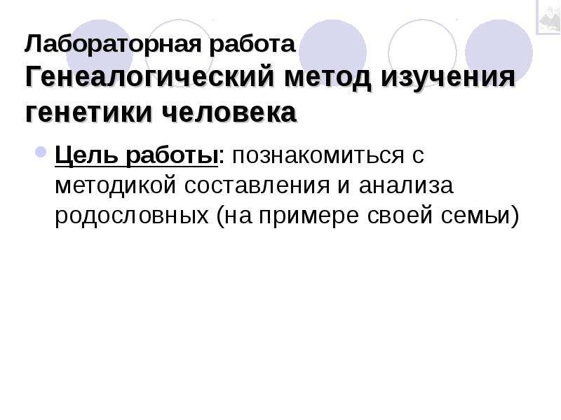 Метод изучения генетики основанный на анализе родословной