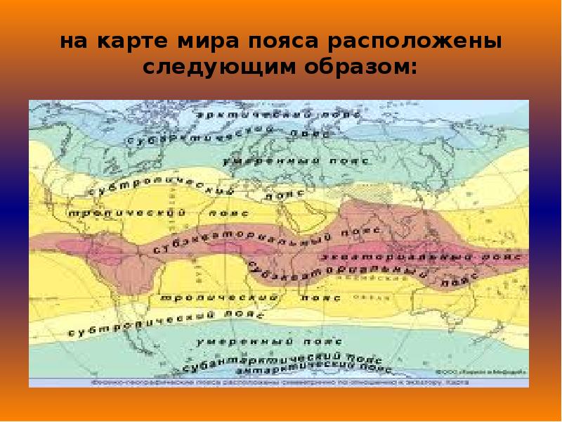 Какой географический пояс. Карта климатических поясов мира. Климат пояса мира. Расположение климатических поясов на карте мира. Карта климат поясов мира.