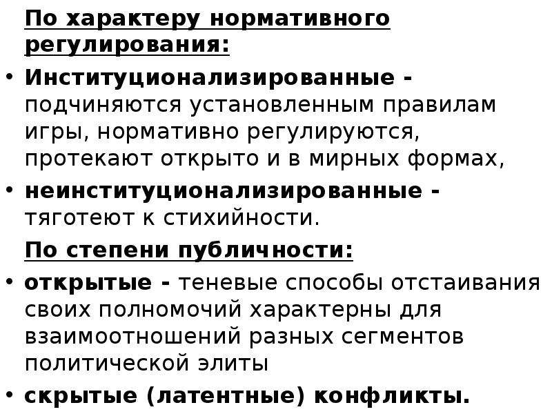 Нормативный характер. Институционализированные конфликты. По степени и характеру нормативной регуляции конфликты. Институционализированные и неинституционализированные конфликты. Институционализированные конфликты примеры.