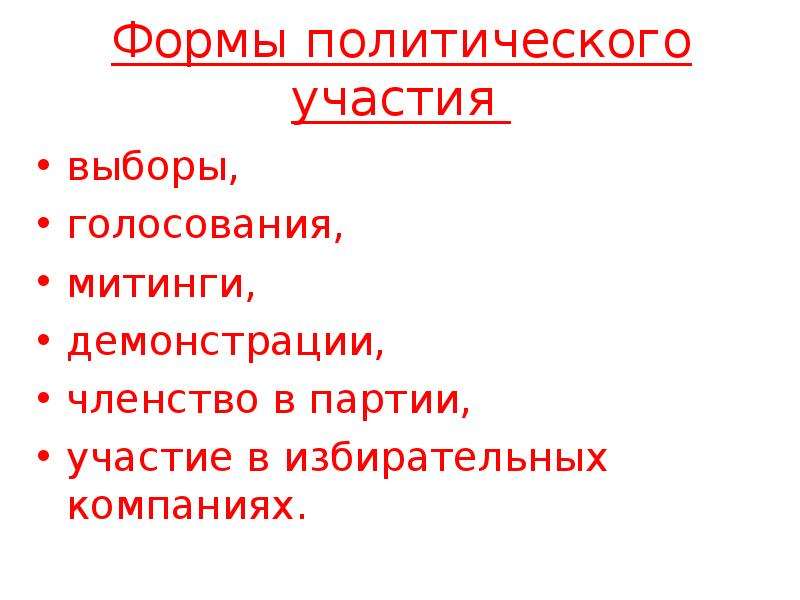 Митинг форма политического участия. Формы политического участия выборы. Митинг Фома политического участи. Политическое участие членство в партии.