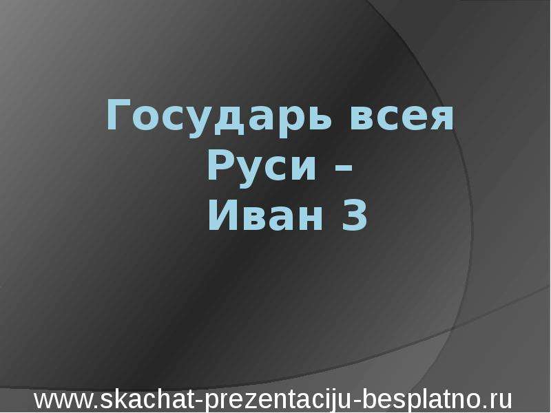 Презентация на тему иван 3 государь всея руси