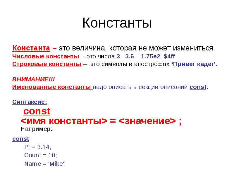 Величина константа. Что такое Константа в программировании. Const в программировании. Числовые константы. В языках программирования Константа это.