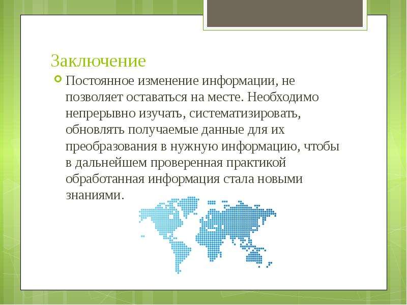 Изменениям сообщение. Постоянное изменение. Почему политическая карта постоянно изменяется. В чем выражается изменение информации. Информация без изменений.