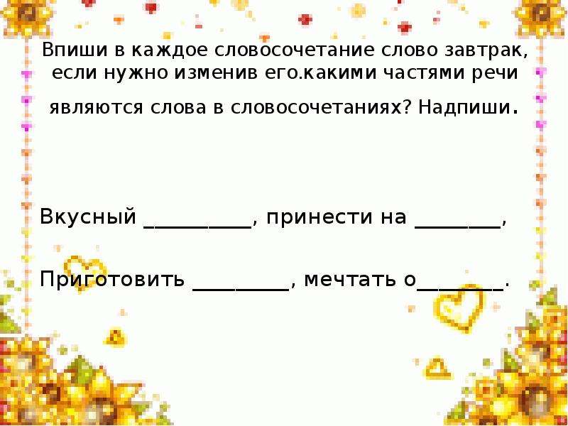 Найдите в каждом словосочетании. Словосочетание со словом завтрак. Прилагательные к слову завтрак. Словосочетание Breakfast. Предложения из слово завтрак.