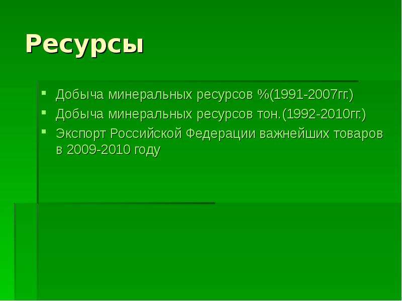 Презентация минеральные ресурсы россии 8 класс