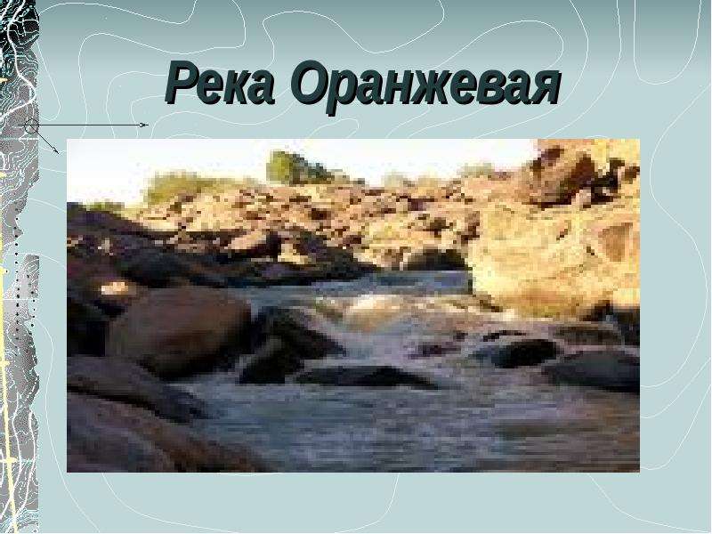 Оранжевая река на карте. Река оранжевая презентация. Река оранжевая на карте. Исток реки оранжевая. Река оранжевая в Африке.